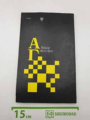 А. Гипслис