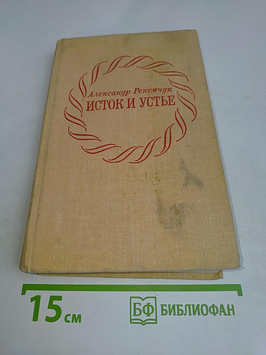 Исток и устье