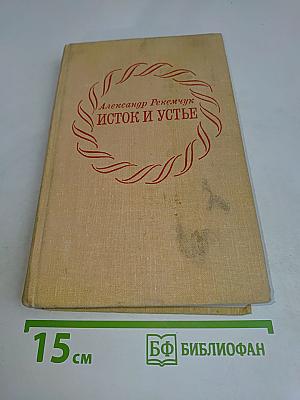 Исток и устье