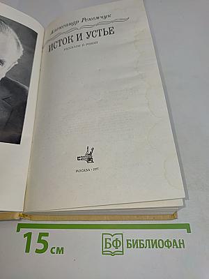 Исток и устье