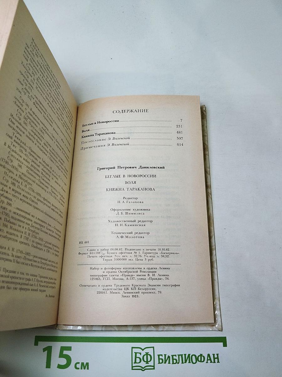 Беглые в Новороссии. Воля. Княжна Тараканова