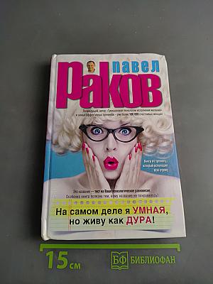 На самом деле я умная, но живу как дура!