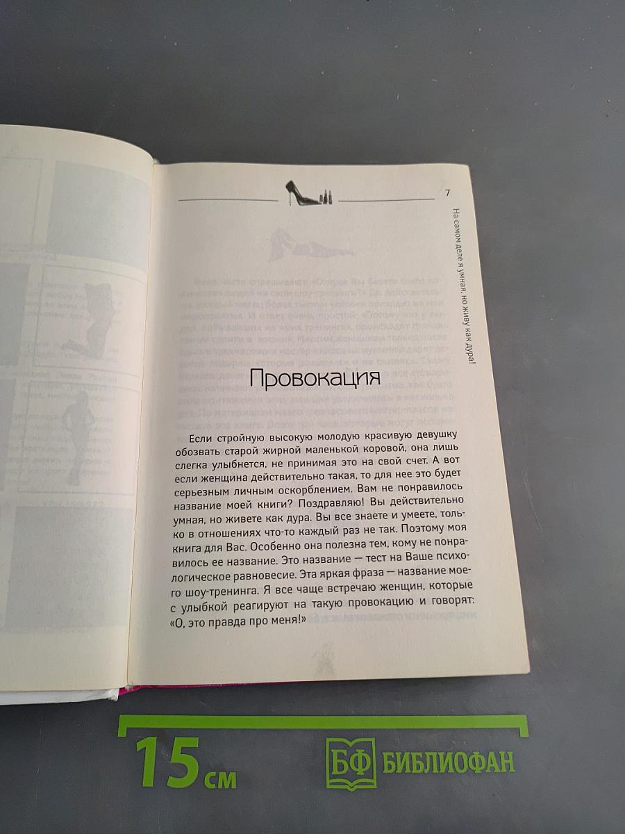 На самом деле я умная, но живу как дура!