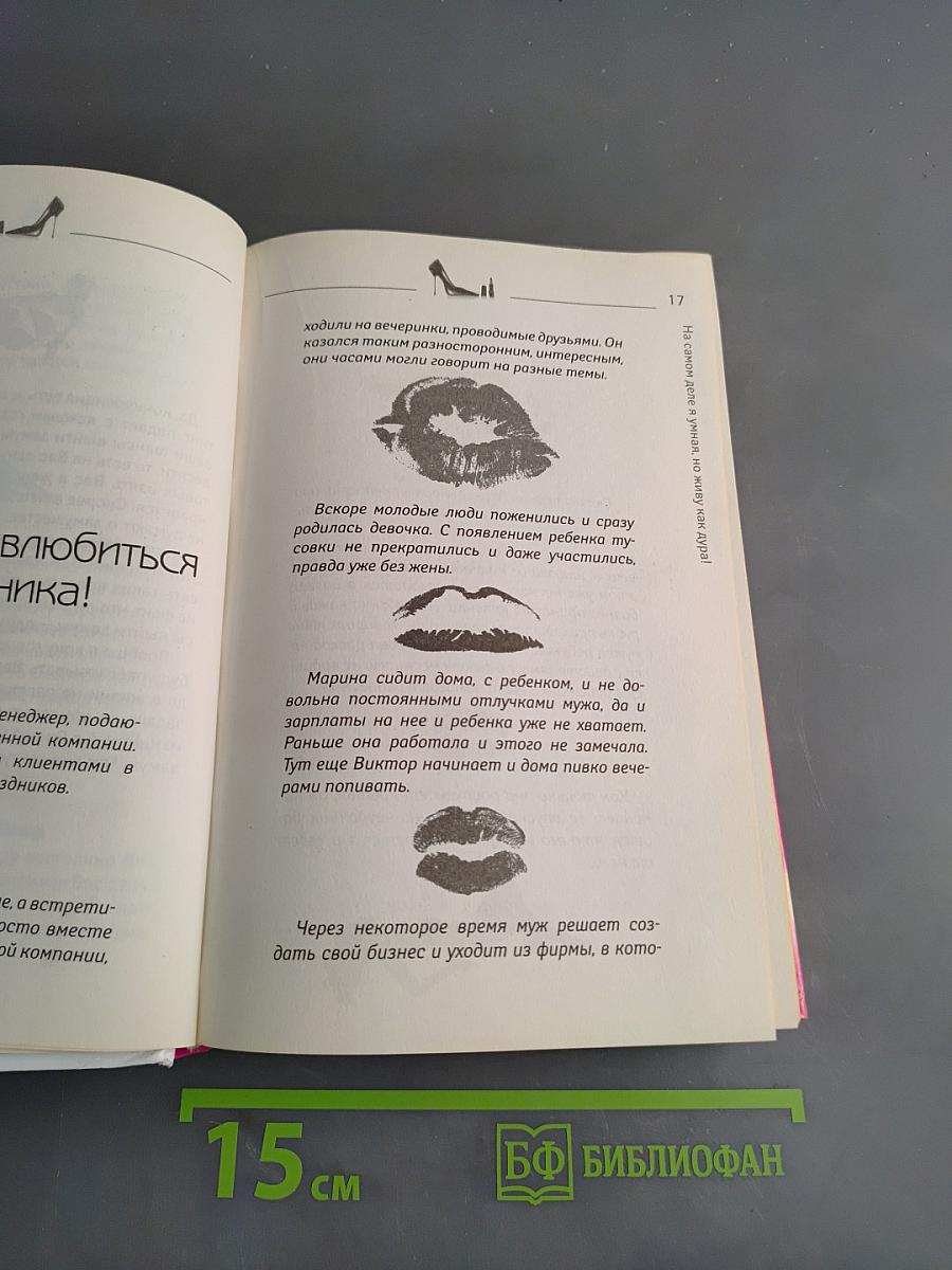 На самом деле я умная, но живу как дура!