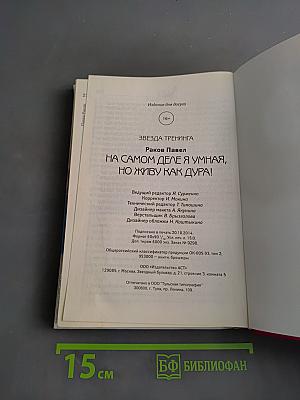 На самом деле я умная, но живу как дура!