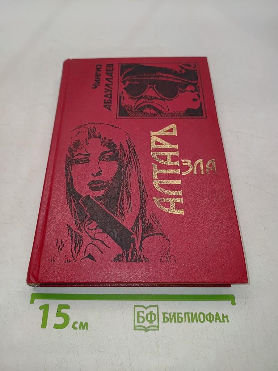 Алтарь зла