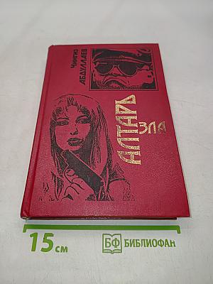 Алтарь зла