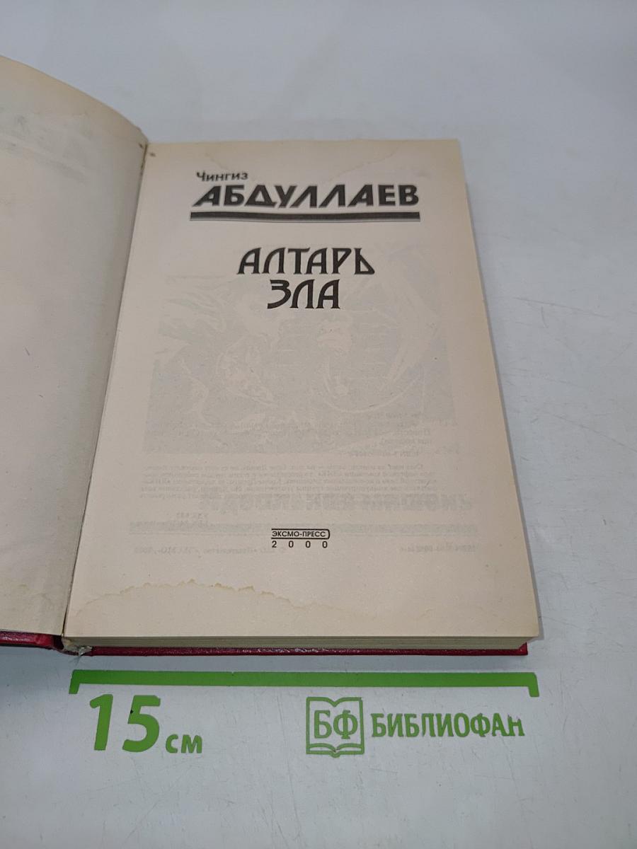 Алтарь зла