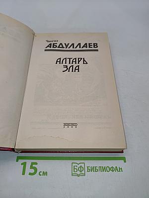 Алтарь зла