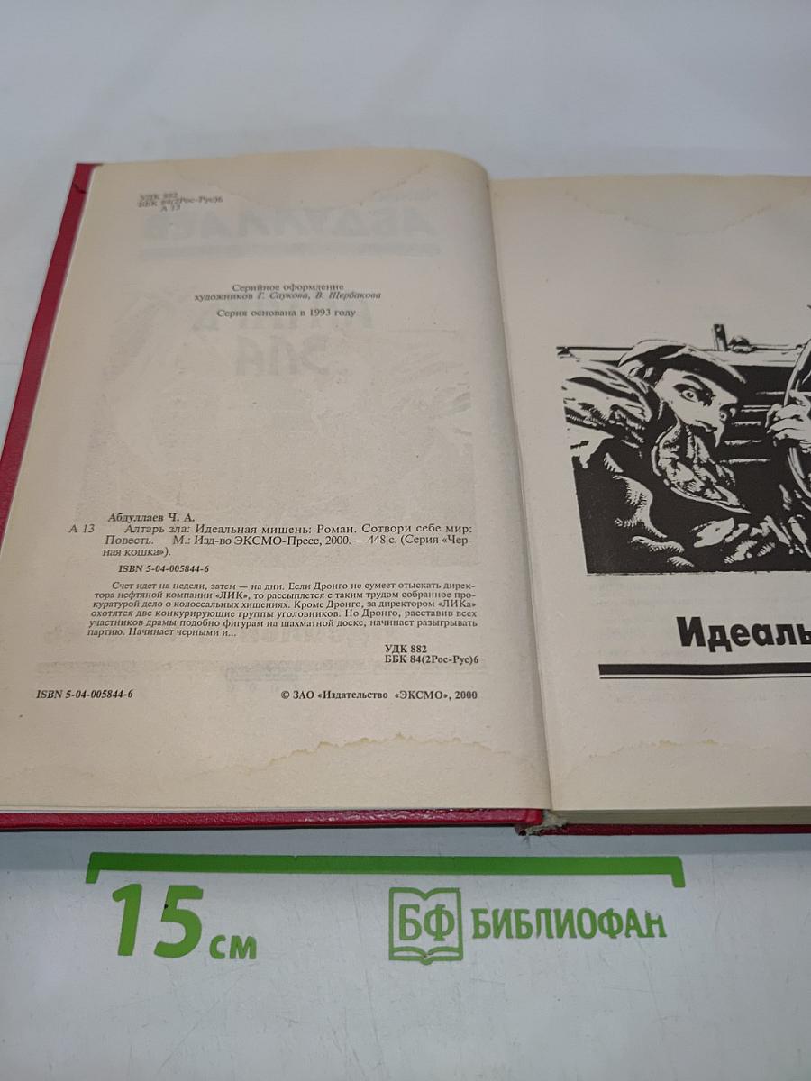 Алтарь зла