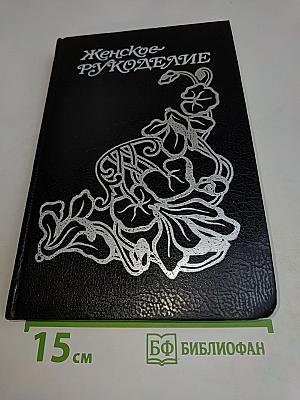 Женское рукоделие. Курс практического руководства