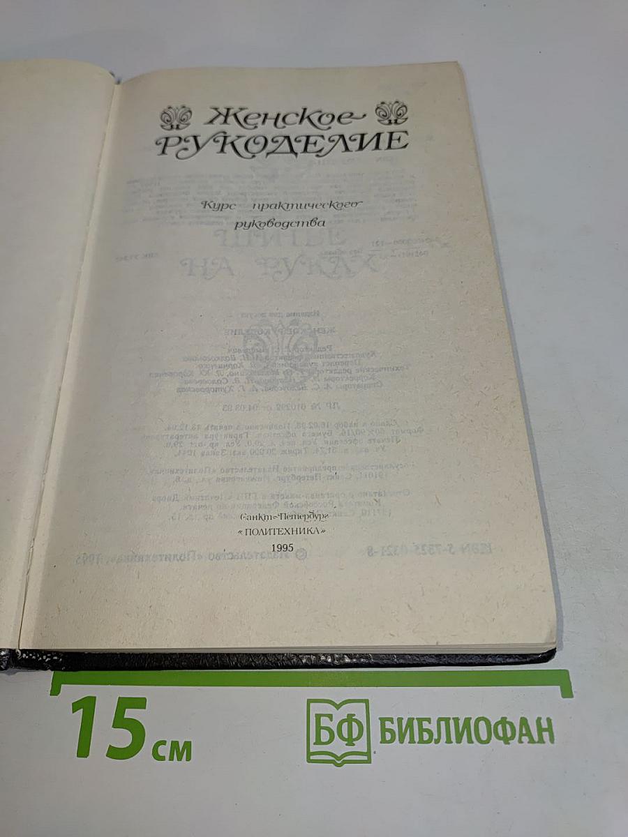 Женское рукоделие. Курс практического руководства