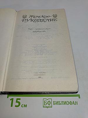 Женское рукоделие. Курс практического руководства