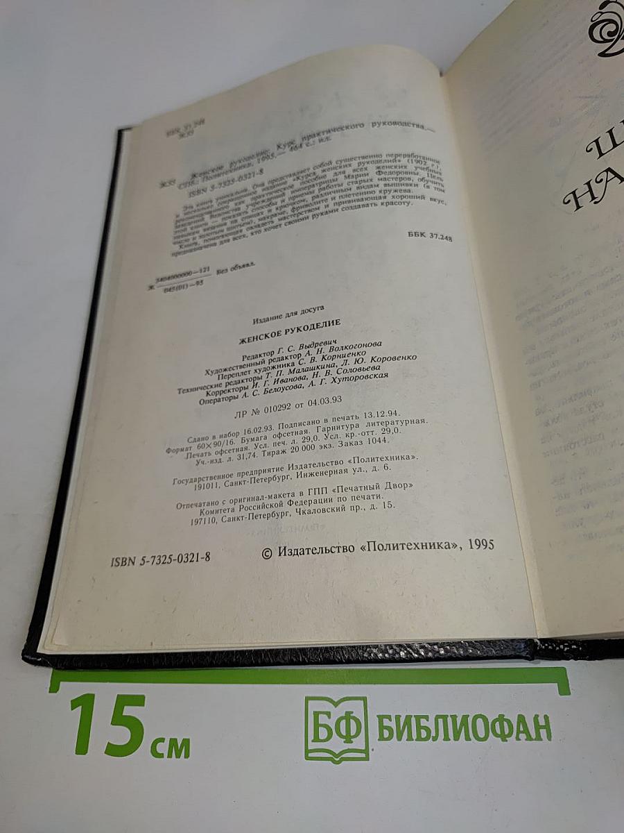 Женское рукоделие. Курс практического руководства