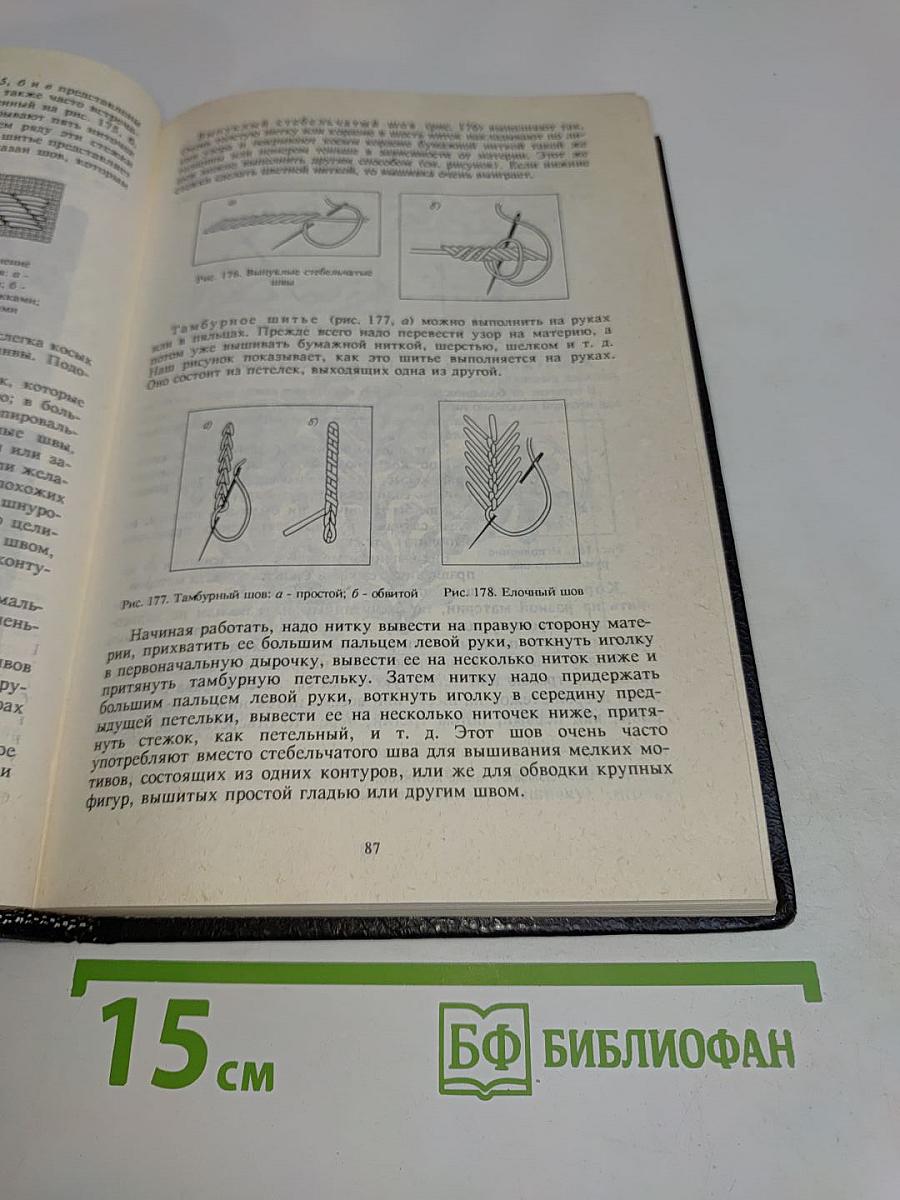 Женское рукоделие. Курс практического руководства