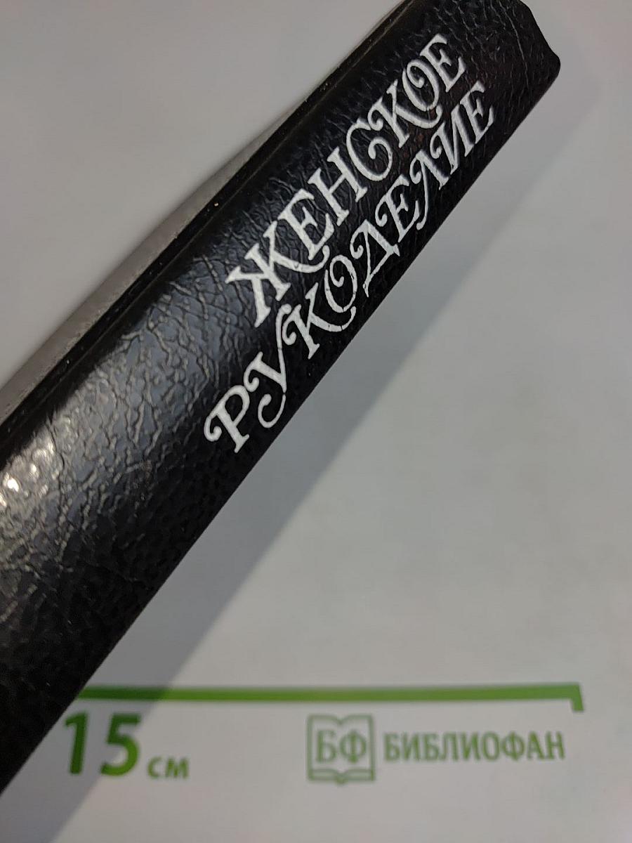 Женское рукоделие. Курс практического руководства