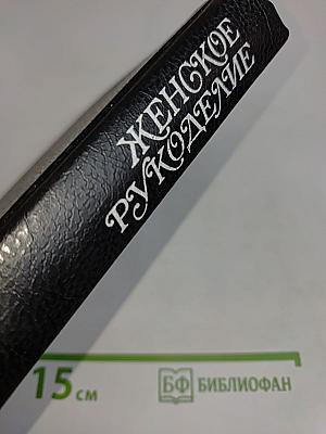 Женское рукоделие. Курс практического руководства
