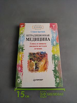 Нетрадиционная медицина: Плюсы и минусы двадцати методов лечения