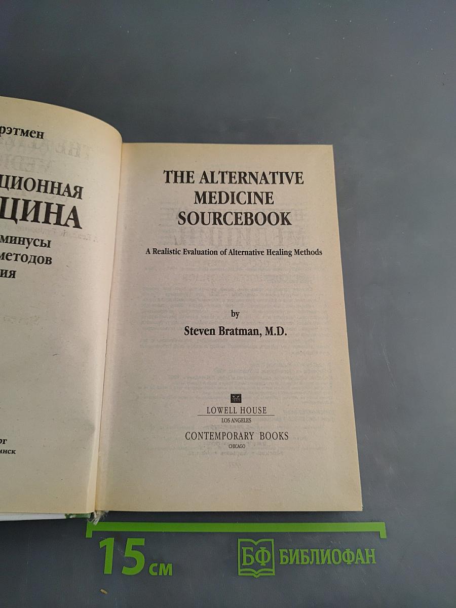 Нетрадиционная медицина: Плюсы и минусы двадцати методов лечения