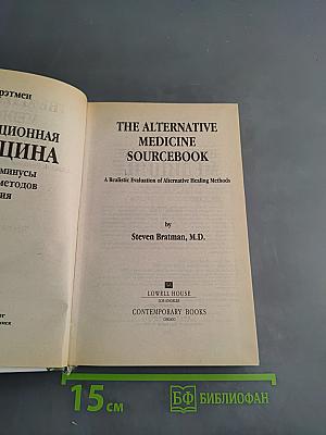 Нетрадиционная медицина: Плюсы и минусы двадцати методов лечения