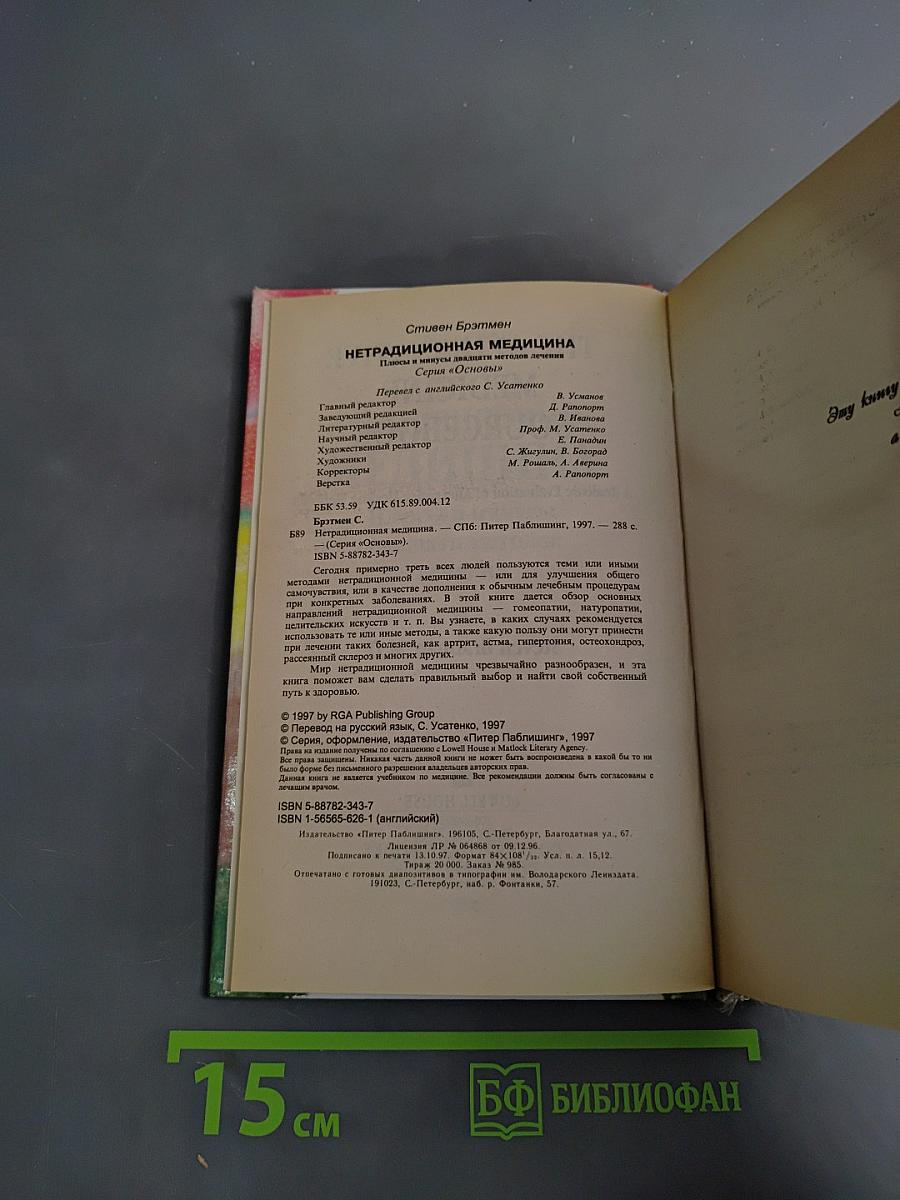 Нетрадиционная медицина: Плюсы и минусы двадцати методов лечения