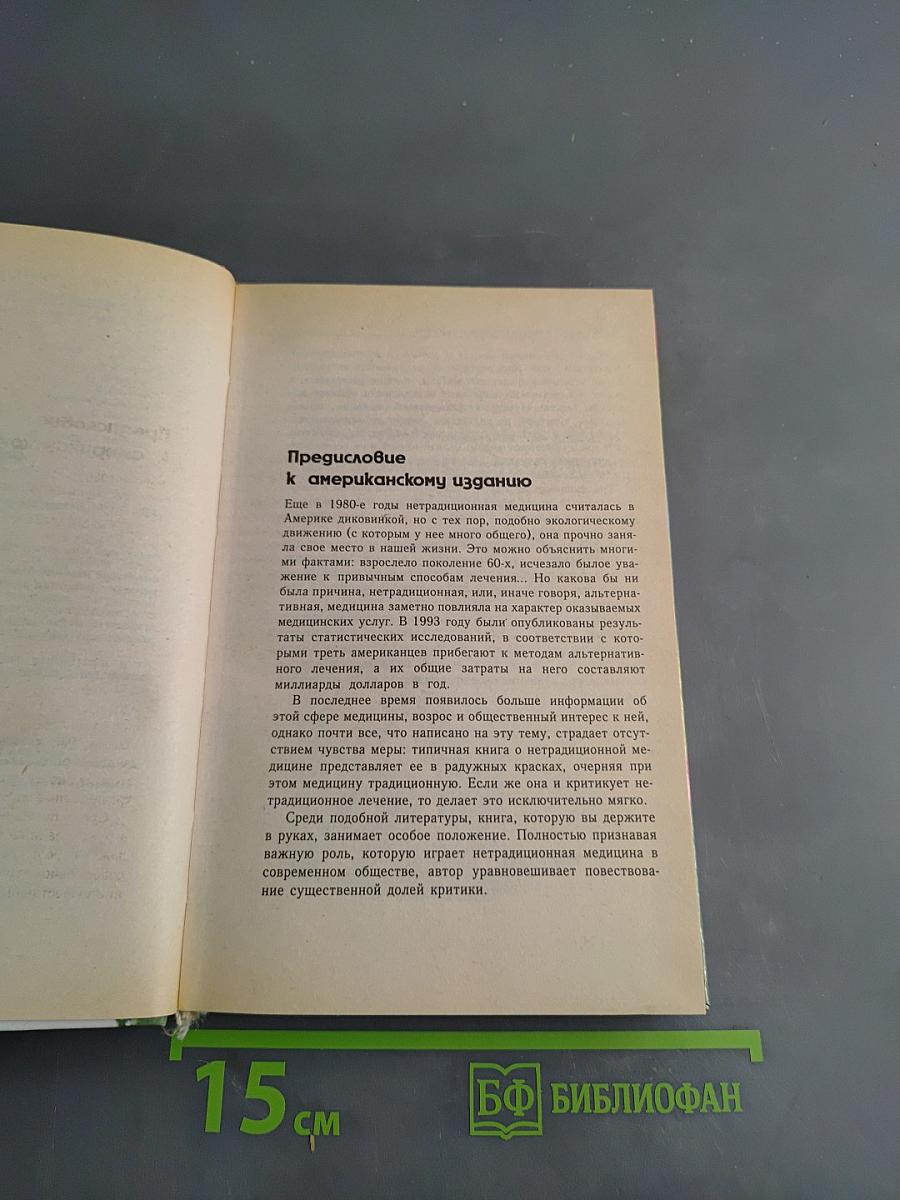 Нетрадиционная медицина: Плюсы и минусы двадцати методов лечения