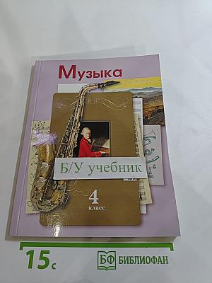 Музыка 4 класс