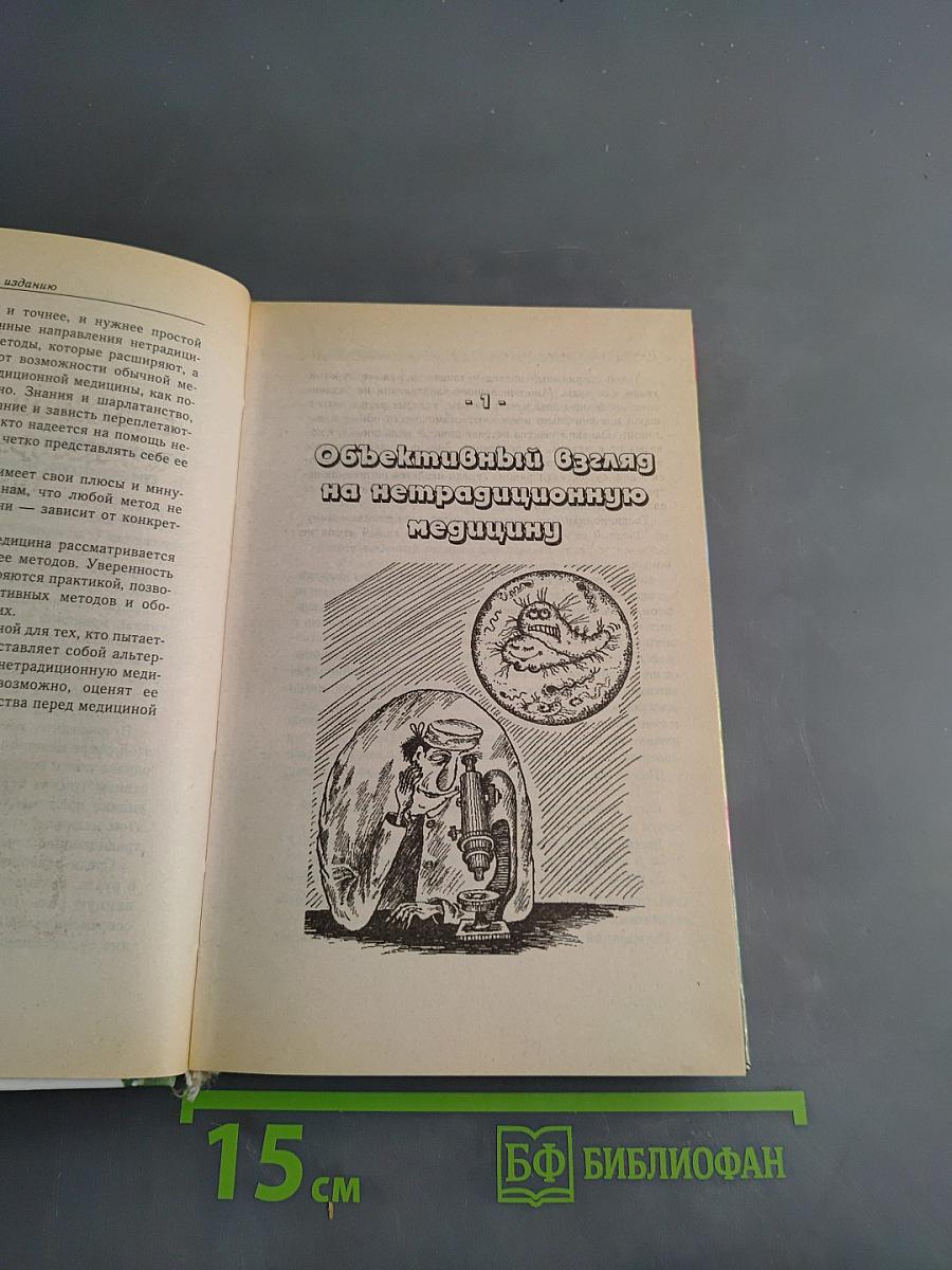 Нетрадиционная медицина: Плюсы и минусы двадцати методов лечения