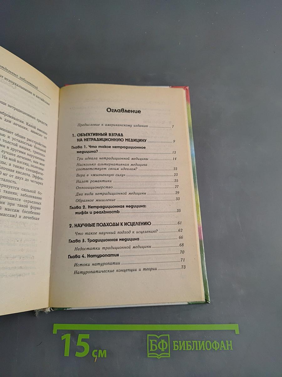 Нетрадиционная медицина: Плюсы и минусы двадцати методов лечения