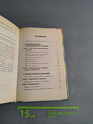 Нетрадиционная медицина: Плюсы и минусы двадцати методов лечения