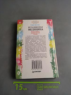 Нетрадиционная медицина: Плюсы и минусы двадцати методов лечения
