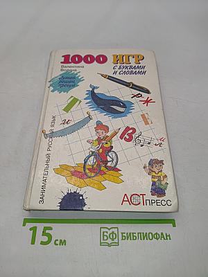 1000 игр с буквами и словами
