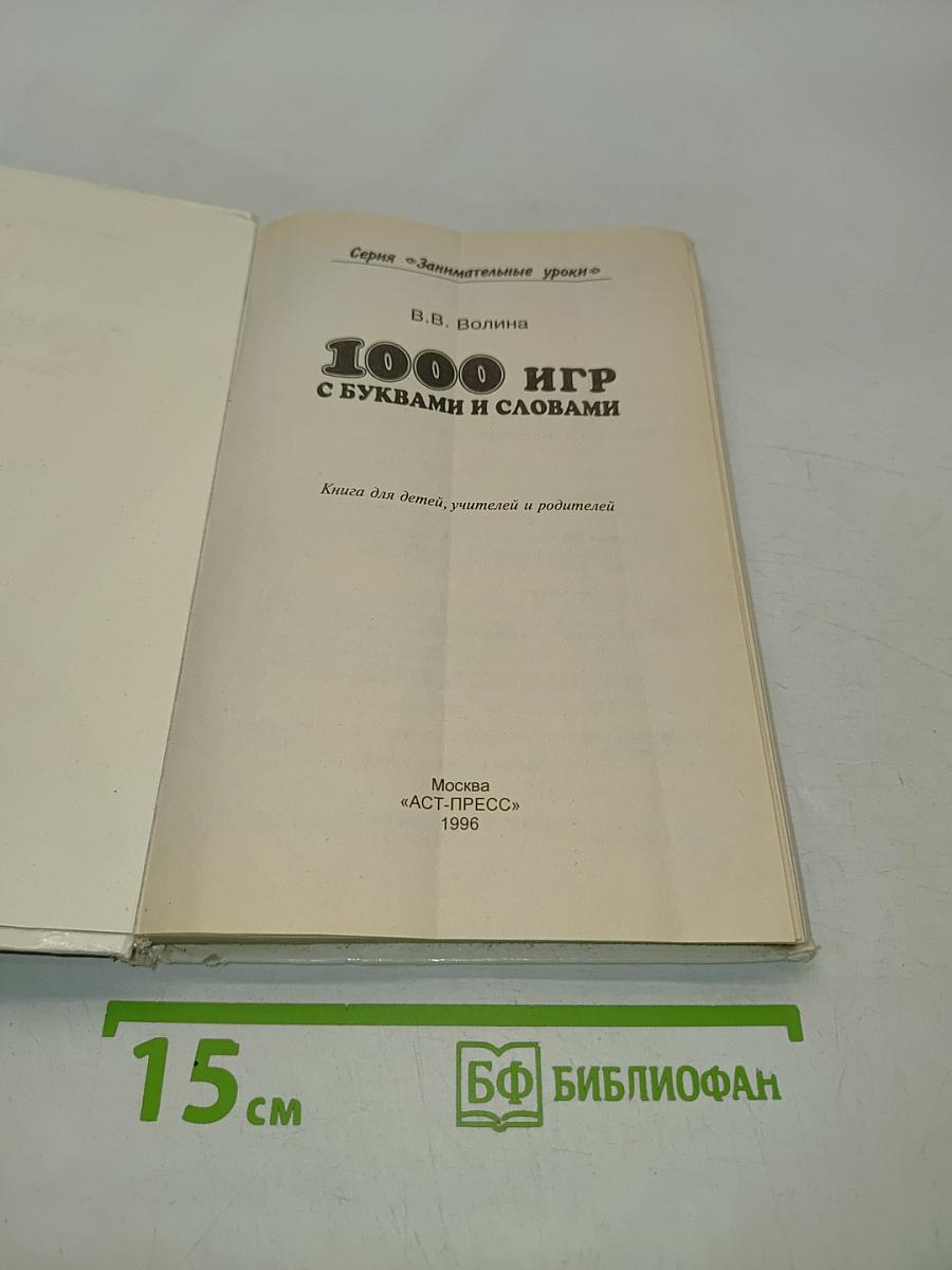 1000 игр с буквами и словами