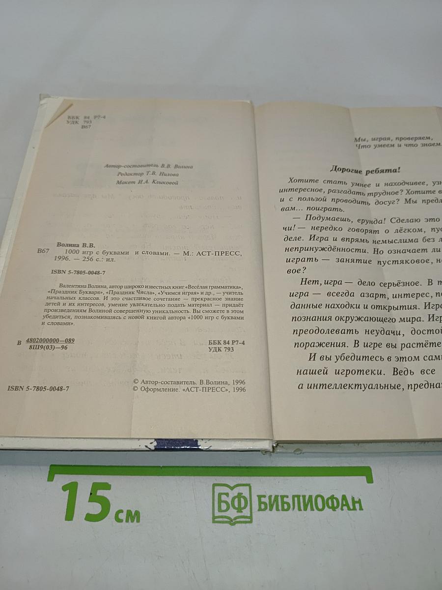 1000 игр с буквами и словами