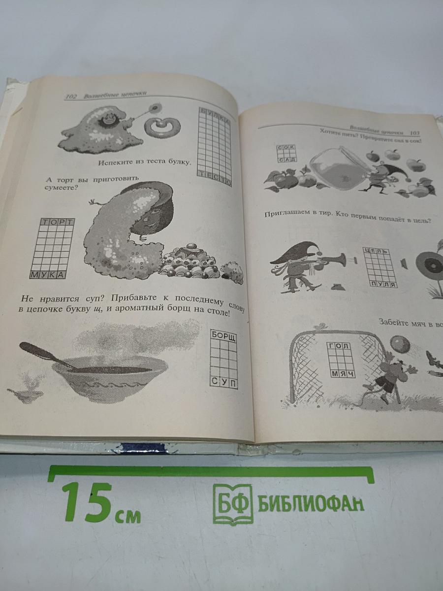 1000 игр с буквами и словами