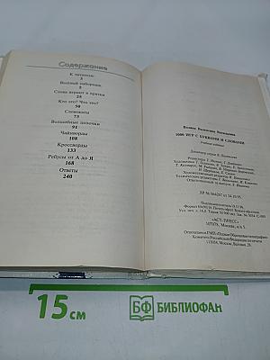 1000 игр с буквами и словами