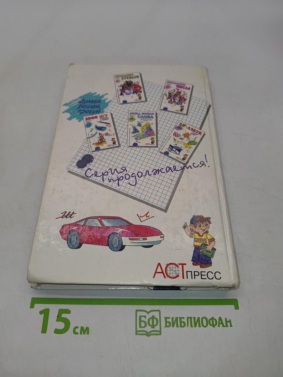 1000 игр с буквами и словами