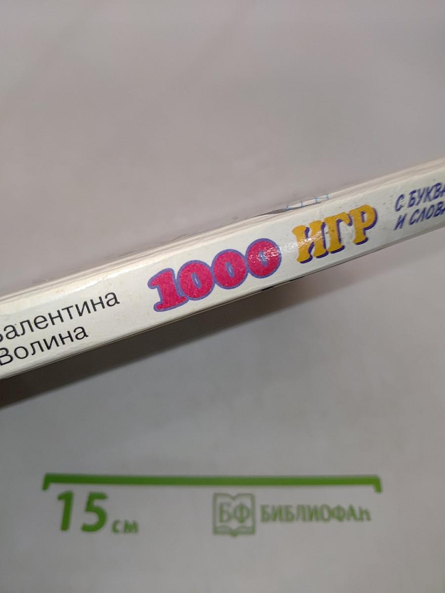1000 игр с буквами и словами