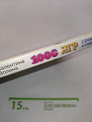 1000 игр с буквами и словами