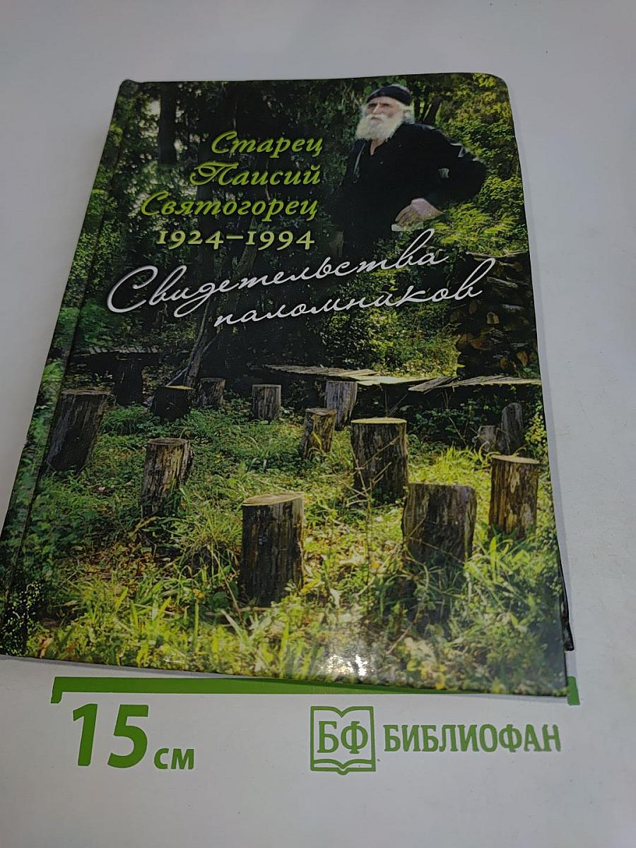 Старец Паисий Святогорец. Свидетельства паломников