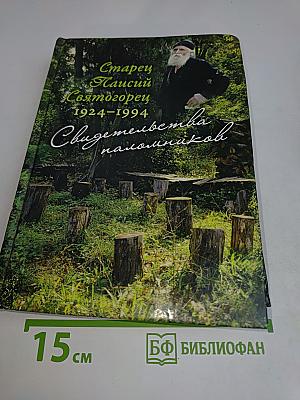Старец Паисий Святогорец. Свидетельства паломников