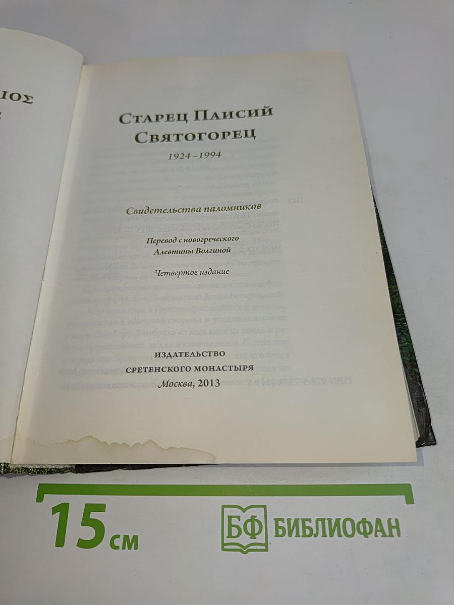 Старец Паисий Святогорец. Свидетельства паломников