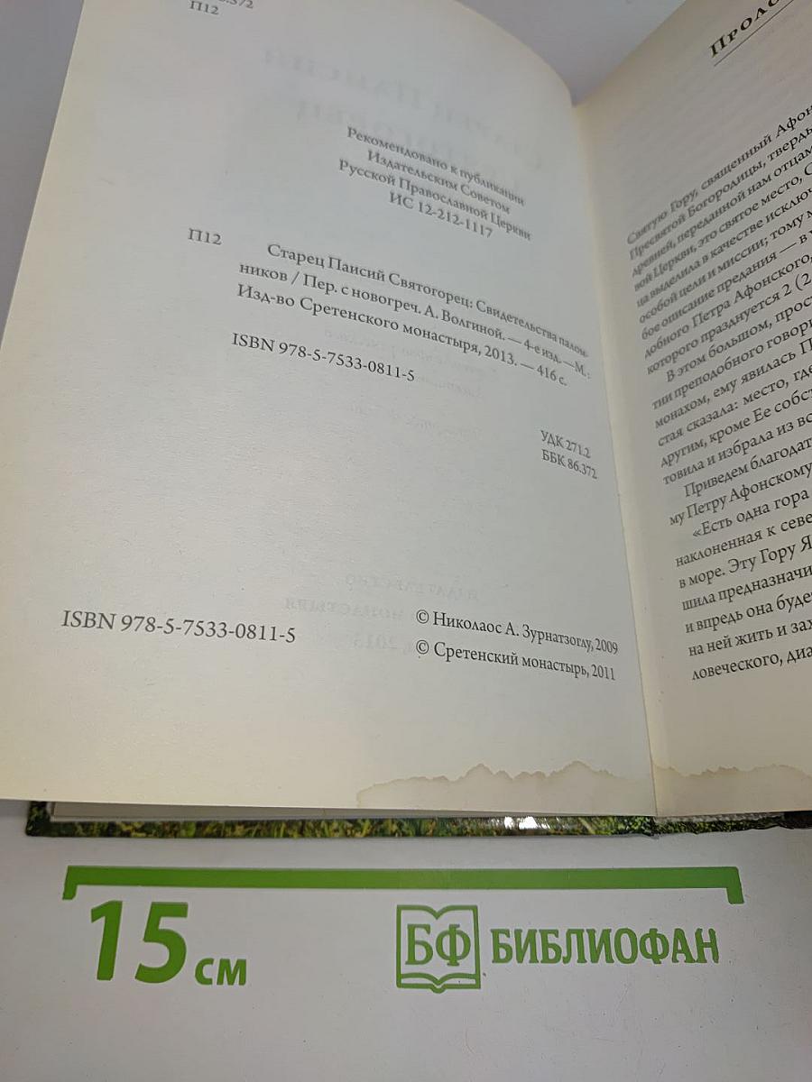 Старец Паисий Святогорец. Свидетельства паломников