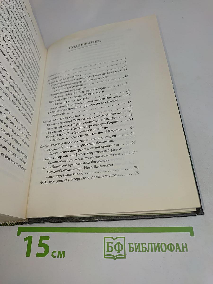 Старец Паисий Святогорец. Свидетельства паломников