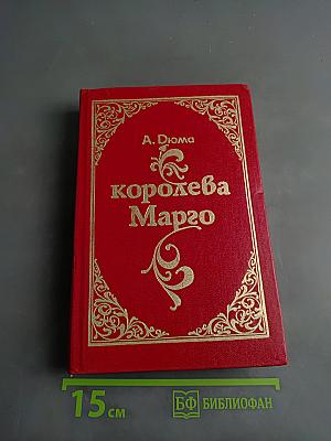 Королева Марго