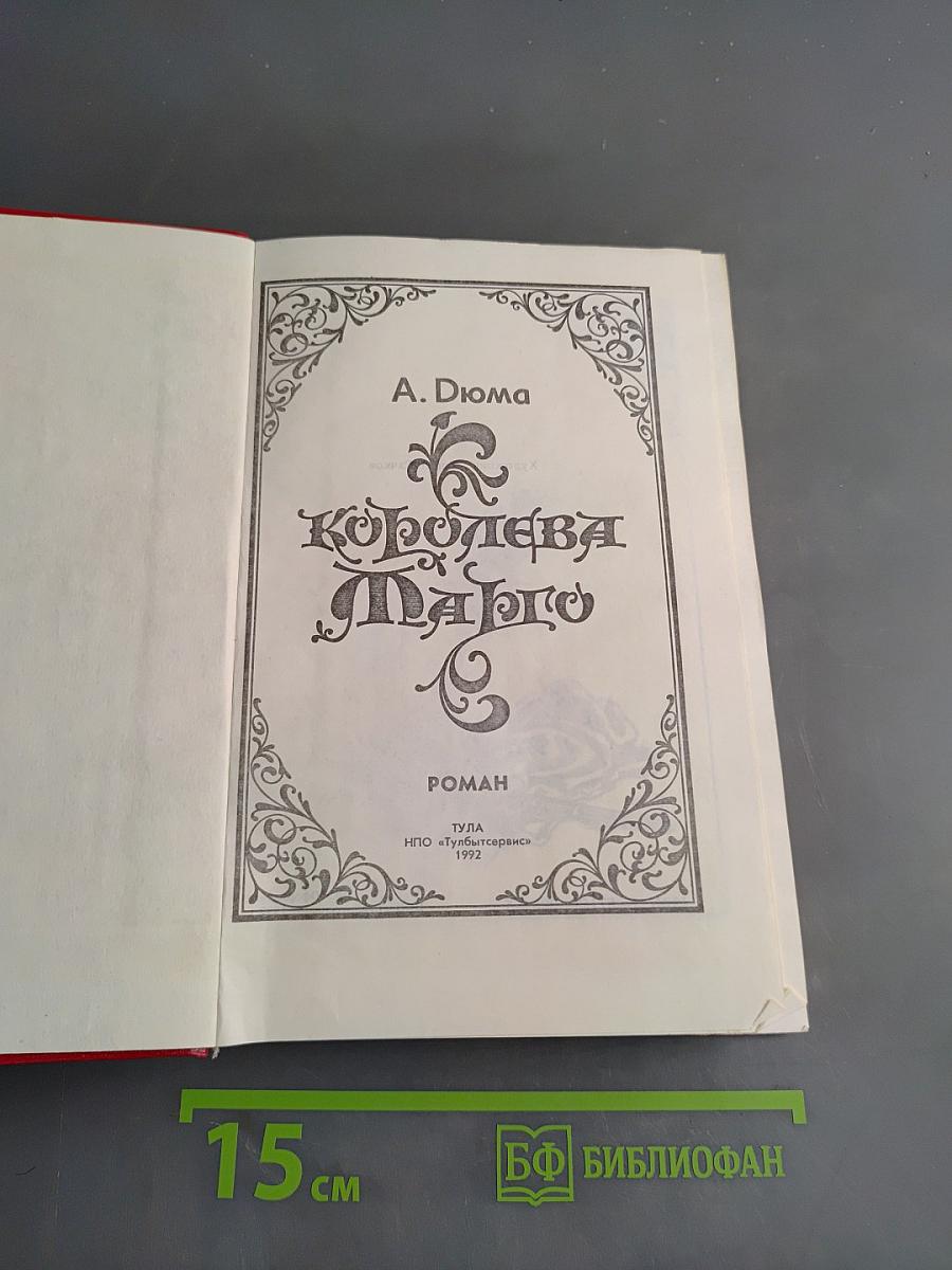 Королева Марго