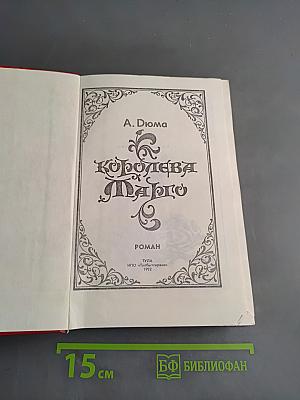 Королева Марго
