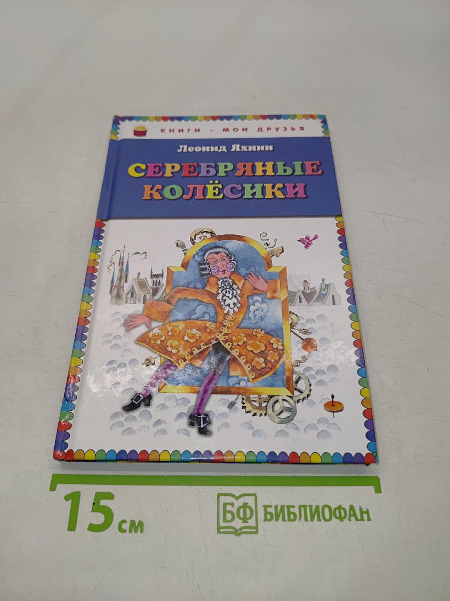 Серебряные колёсики