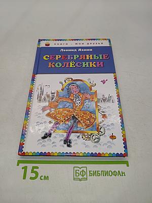 Серебряные колёсики