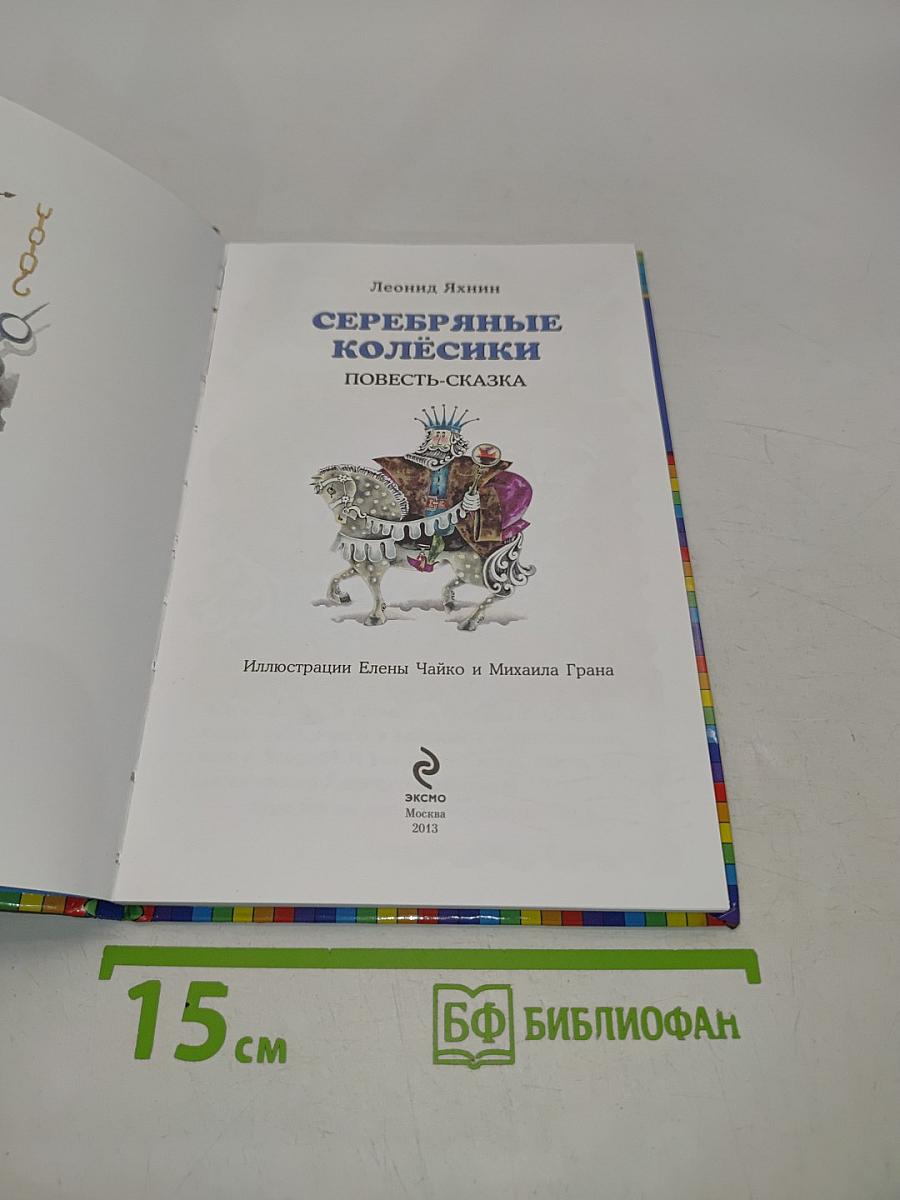 Серебряные колёсики